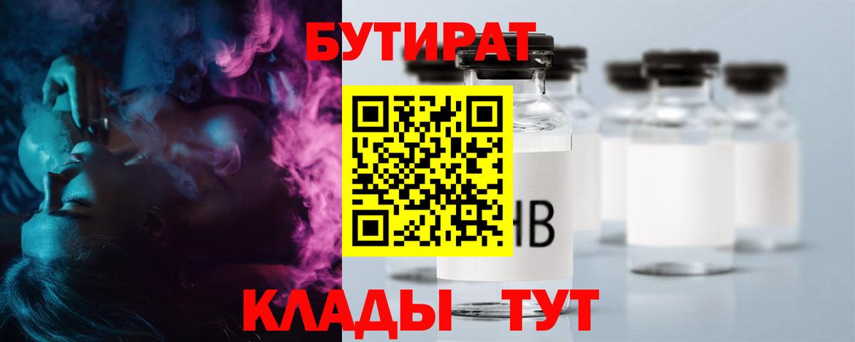 Бутират  БУТИРАТ BDO 33%  Вход с VPN  Красноармейск 