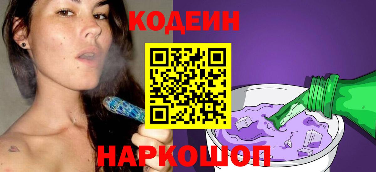 Кодеиновый сироп Lean Purple Drank  Кодеин напиток Lean (лин)  Красноармейск  Вход с VPN 